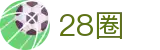 28圈 - 实时更新的在线博弈与数字娱乐中心